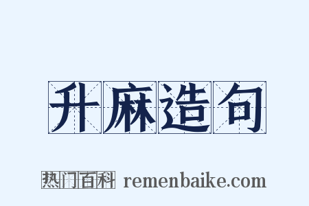 升麻造句是什么意思的图片